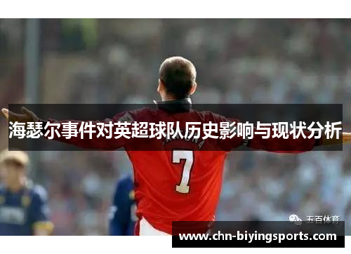 海瑟尔事件对英超球队历史影响与现状分析