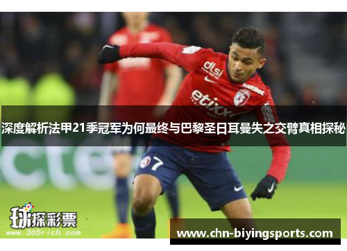 深度解析法甲21季冠军为何最终与巴黎圣日耳曼失之交臂真相探秘